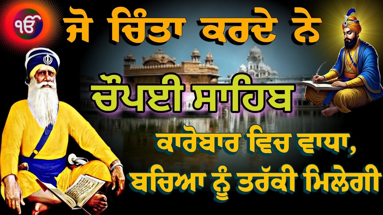 ਜੋ ਚਿੰਤਾ ਕਰਦੇ ਹੈ // ਚੌਪਈ ਸਾਹਿਬ // ਨਿੱਤਨੇਮ // chaupai sahib path // full path chaupai sahib // latest