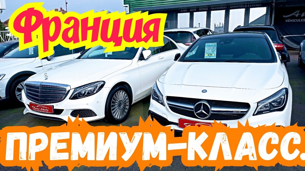 Автоплощадки Франции. Автомобили премиум-класса по низким ценам! 👍🤑