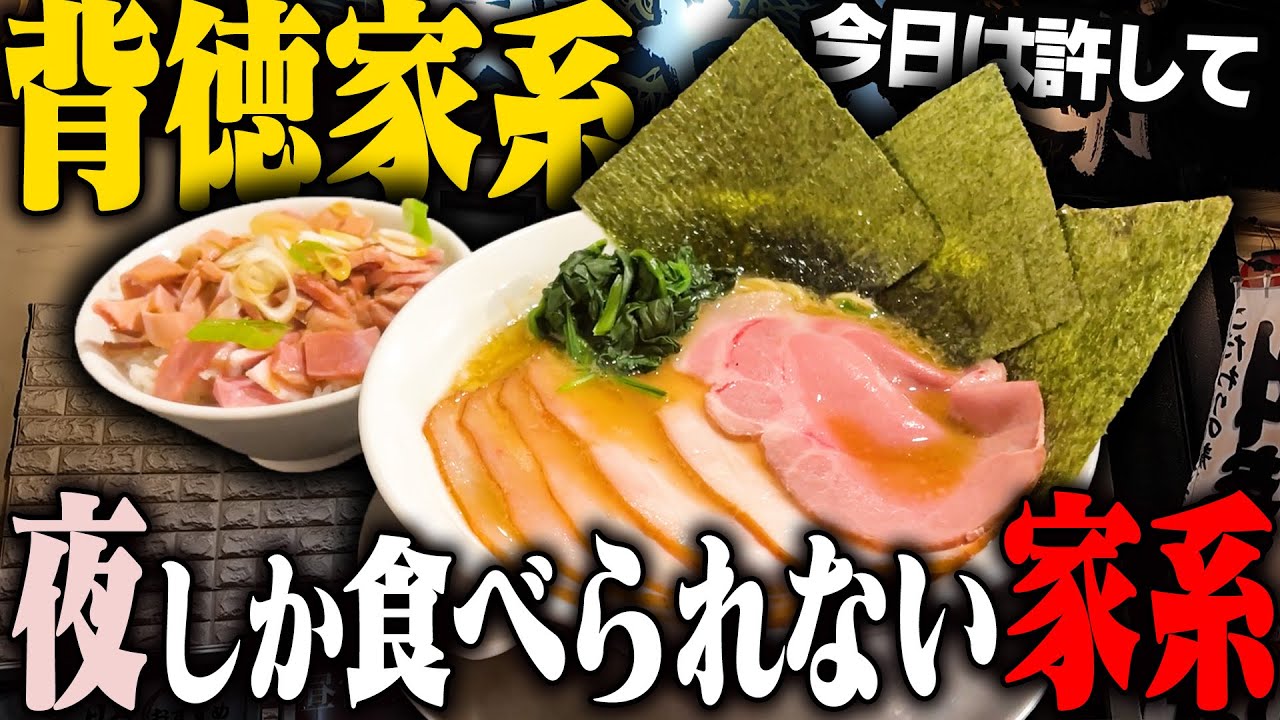 【夜家系】これは食っとけ。背徳の夜のみ営業家系ラーメン店でチャーシューメンとチャーシュー丼をすする 中華そば麺や六助 家系ラーメン六助家 SUSURU TV.第3291回