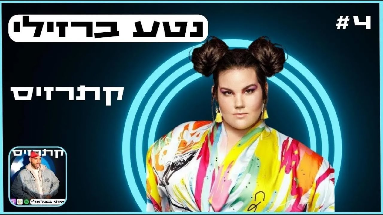 קתרזיס #4 | נטע ברזילי | הזכייה באירוויזיון, נועה קירל, דימוי גוף, אופנה ועיצוב וכו'