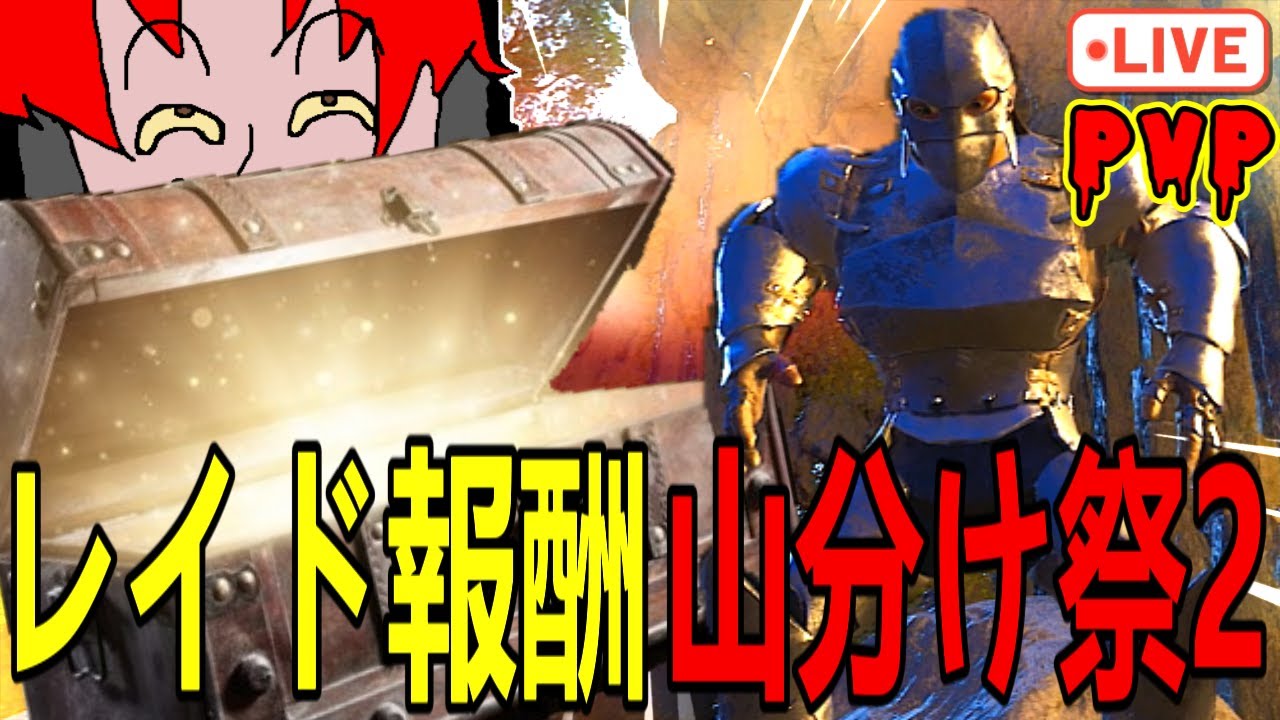 【ASA】レイド報酬山分けLIVE第二段！【ark pvp スモトラ 公式】