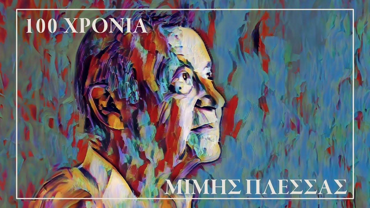 100 Χρόνια Μίμης Πλέσσας (Compilation//Official Audio)