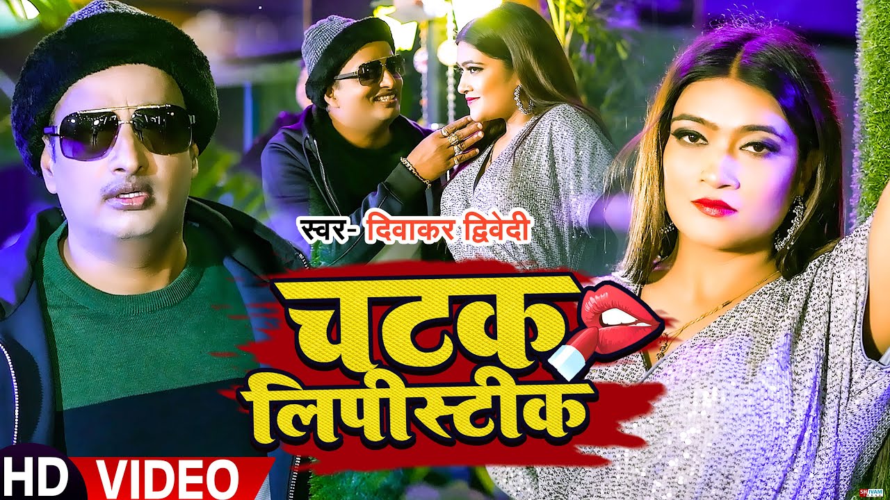 VIDEO | चटक लिपीस्टीक | Diwakar Dwivedi | Chatak Lipstick | Bhojpuri Hit Song 2023