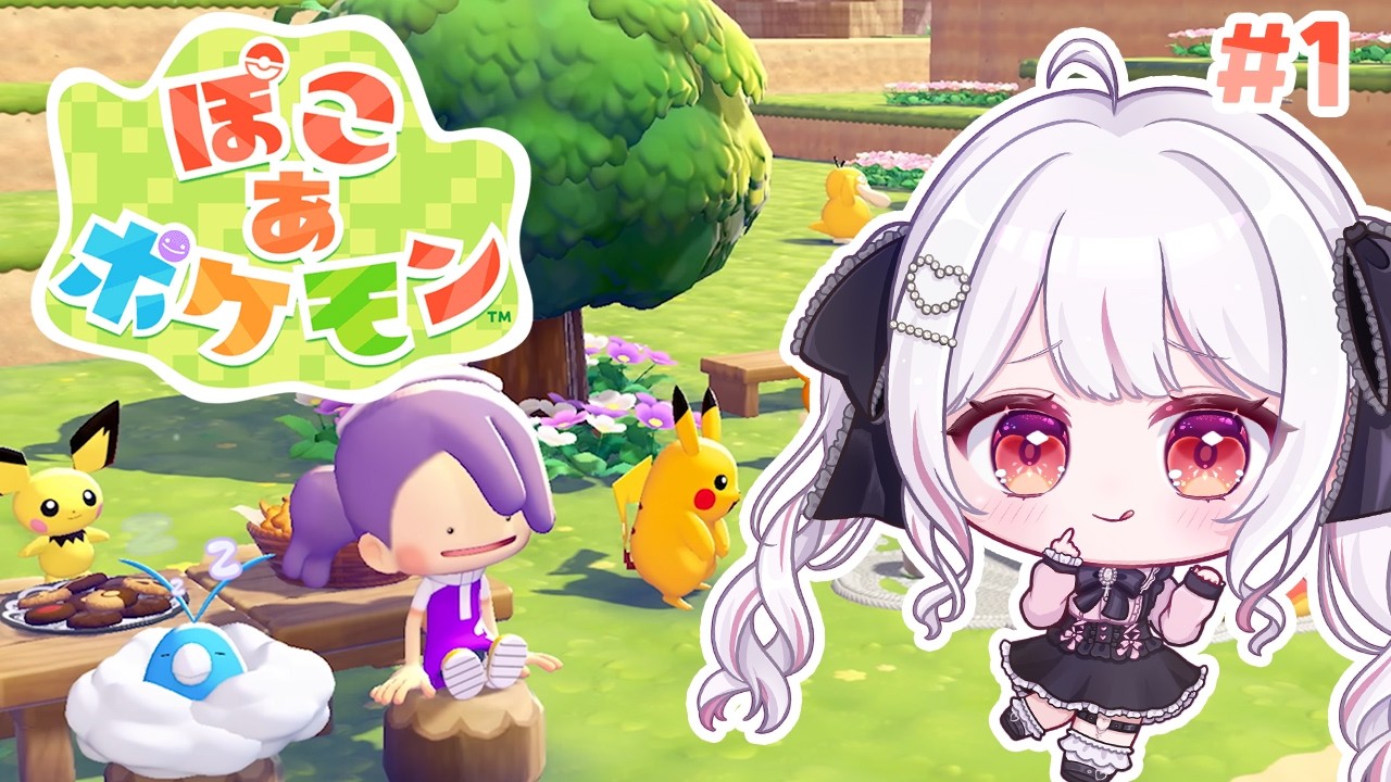 【ぽこあポケモン】ポケモンたちと新生活はじめちゃいます！#1【夜宮るな/Vtuber】