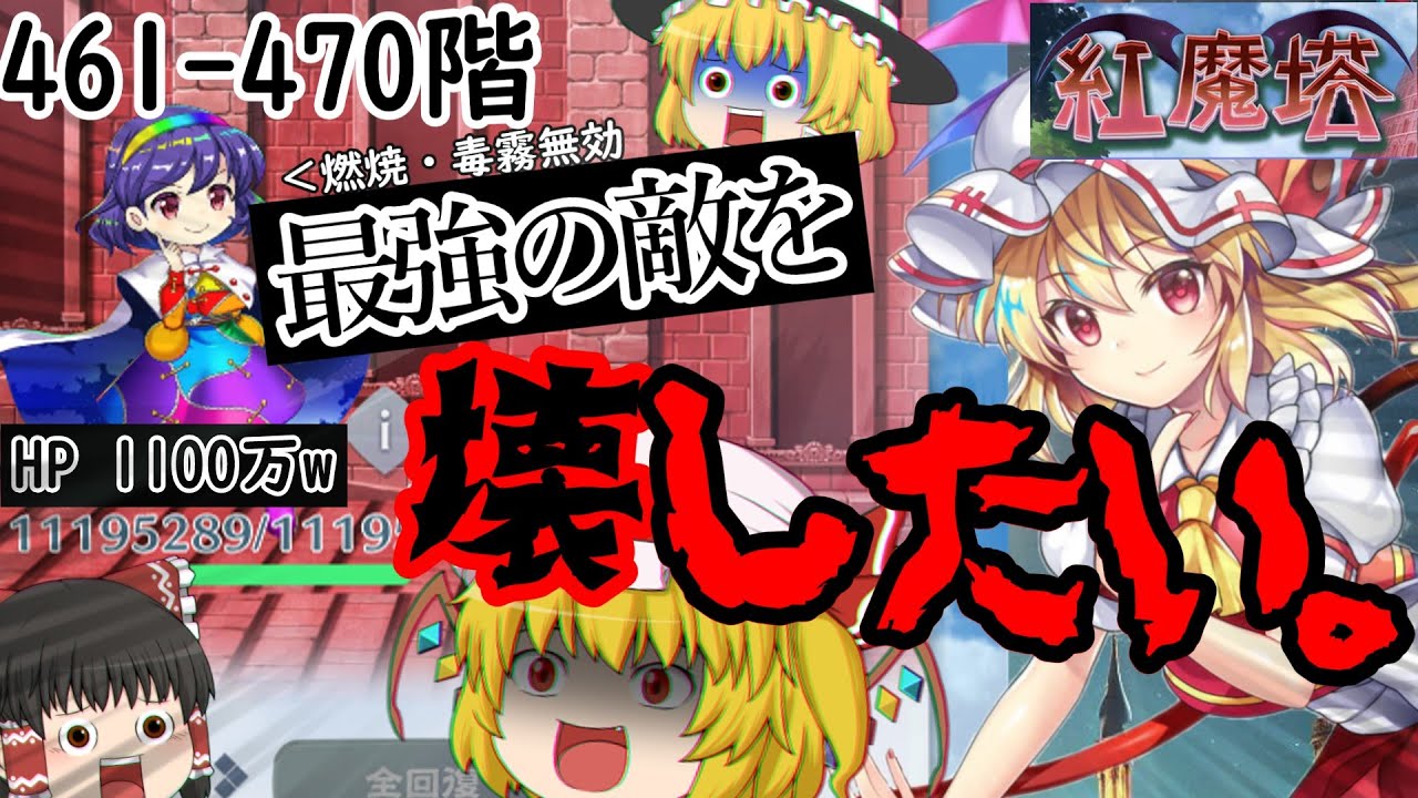 餅みたいな敵が現れたので、今度は1人でぶち壊してみせます。[紅魔塔を全回復なしでクリアするのだ](461-470階)part114