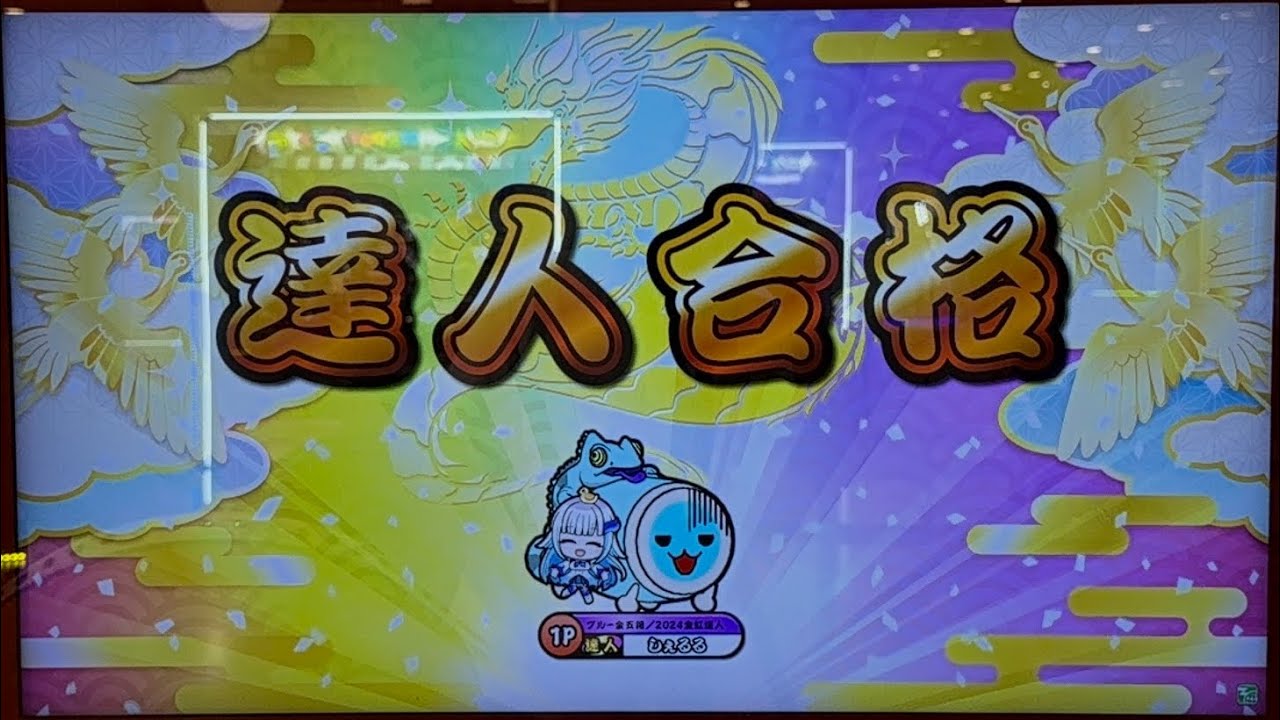 【太鼓の達人 ニジイロver】 段位道場2025「達人」 虹枠金合格/全良