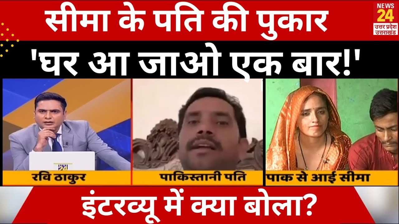 Seema Haider Husband Interview: सीमा का पाकिस्तानी बोला- 