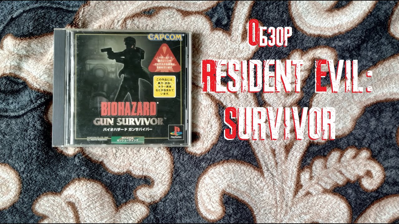 ОБЗОР RESIDENT EVIL: SURVIVOR