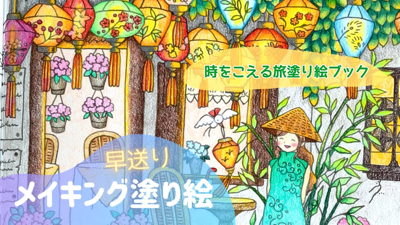 【色鉛筆】ホルベイン色鉛筆を使って『ランタンまつり』｜大人の塗り絵｜メイキング塗り絵