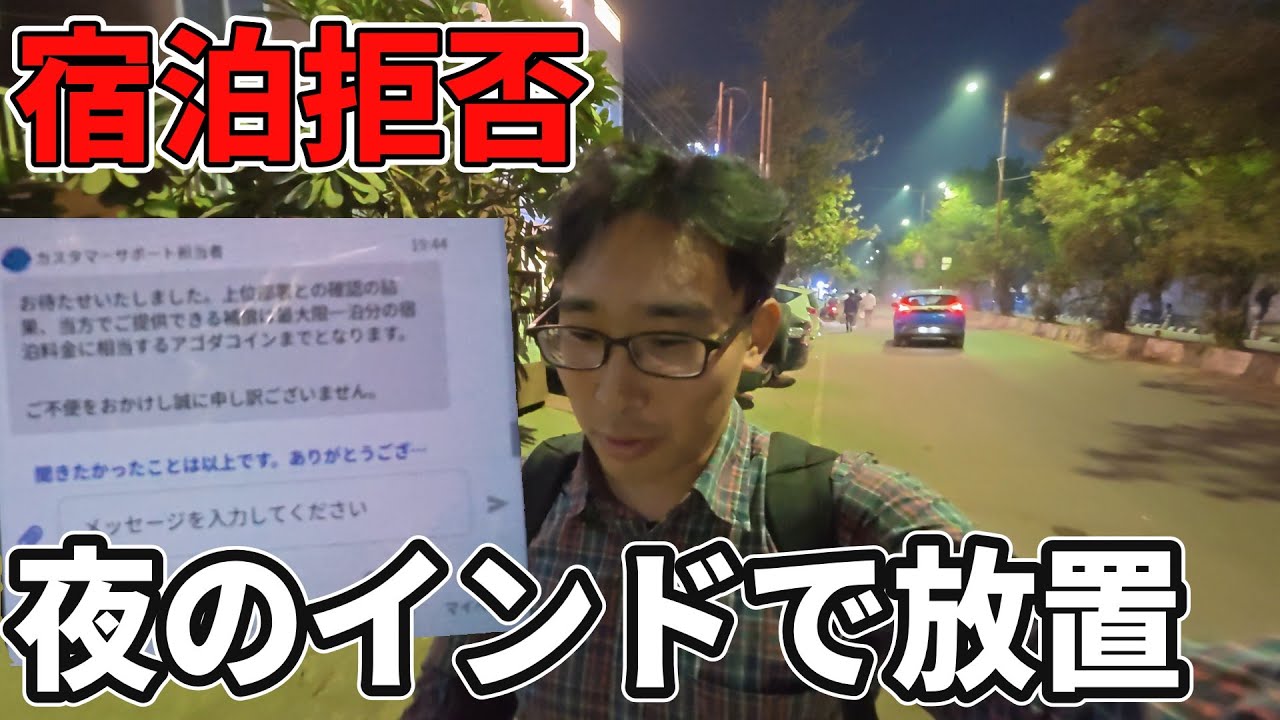 【インド】夜にホテル宿泊拒否…Agodaに助けを求めたら「2300円あげるから自力で何とかして」と見捨てられた一部始終