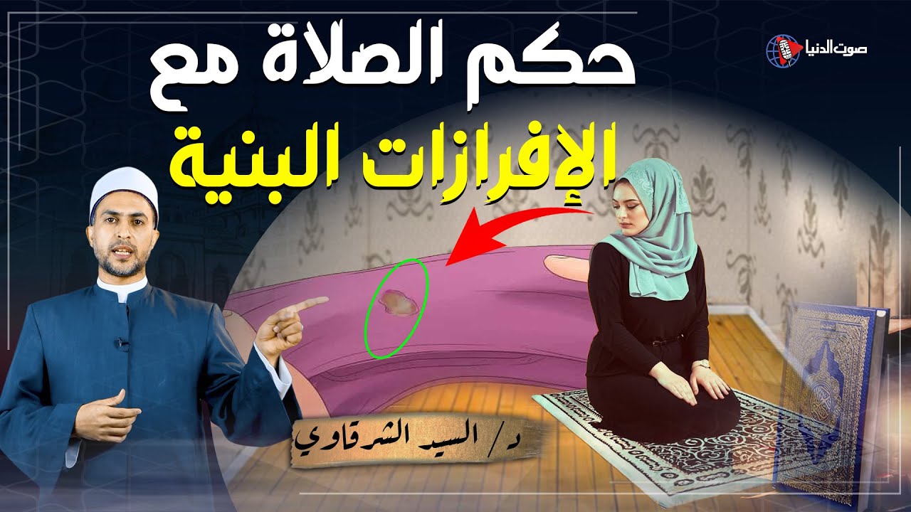 ما حكم الصلاة مع الإفرازات البنية التي تنزل من المرأة؟ وهل تبطل الوضوء؟