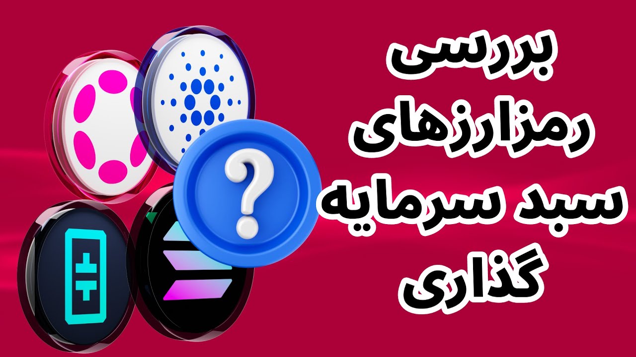 تحلیل آلتکوینها با شما | آپدیت سبد سرمایه گذاری