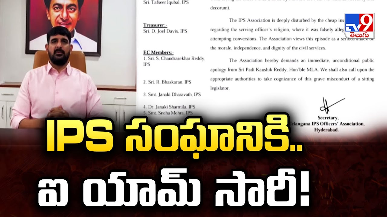 IPS సంఘానికి.. ఐ యామ్ సారీ! : Padi Kaushik Reddy - TV9