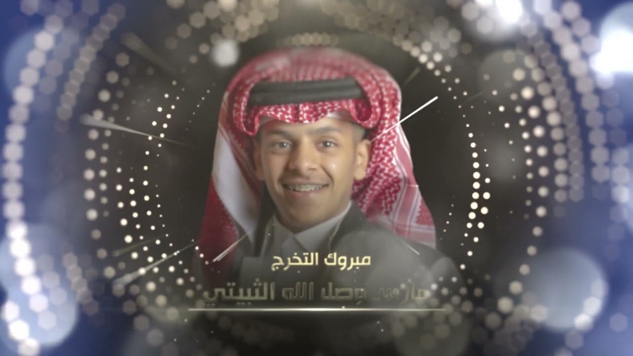 حفل ثالث ثانوي