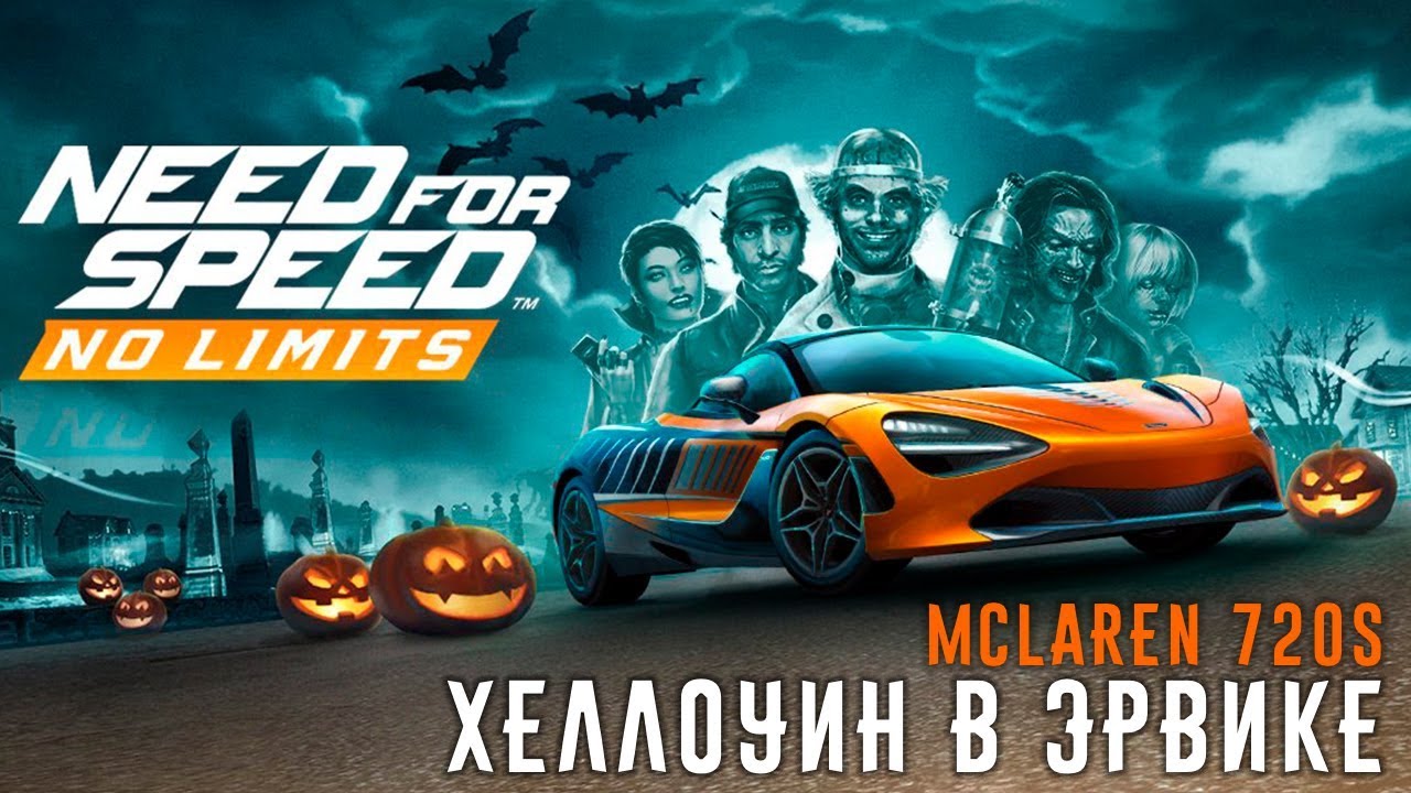 Need for Speed: No limits - Хеллоуин в Эрвике. Событие на Mclaren 720s (ios) #107