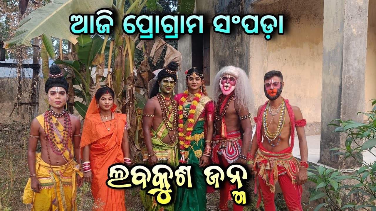 01/02/26// ସଂପଡା ରେ ଦୀନବେଳୁ 1:00 ରୁ ନାଟକ ଆରମ୍ଭ//ଲବକୁଶ ଜନ୍ମ #dailyvlogg 