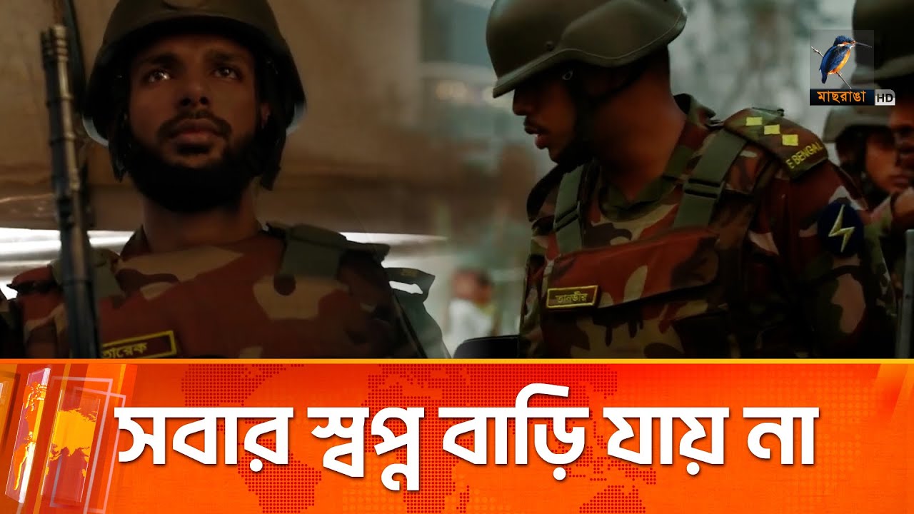 কারো কারো স্বপ্ন যায় না বাড়ি | Bangladesh Army | Eid Vacation | Military Life |     Maasranga News