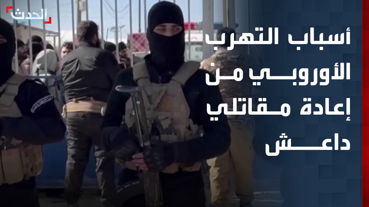 باحث يكشف 5 أسباب للتهرب الأوروبي من إعادة مقاتلي داعش من سوريا والعراق