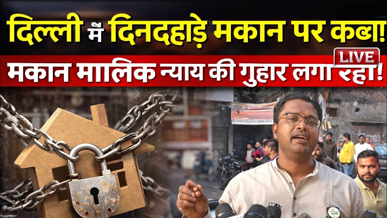 पीड़िता लगाई न्याय की गुहारदिल्ली के शकरपुर स्कूलब्लॉक में मकान कब्जा मकान स्वामीदीपक बंसल मांगे मदद