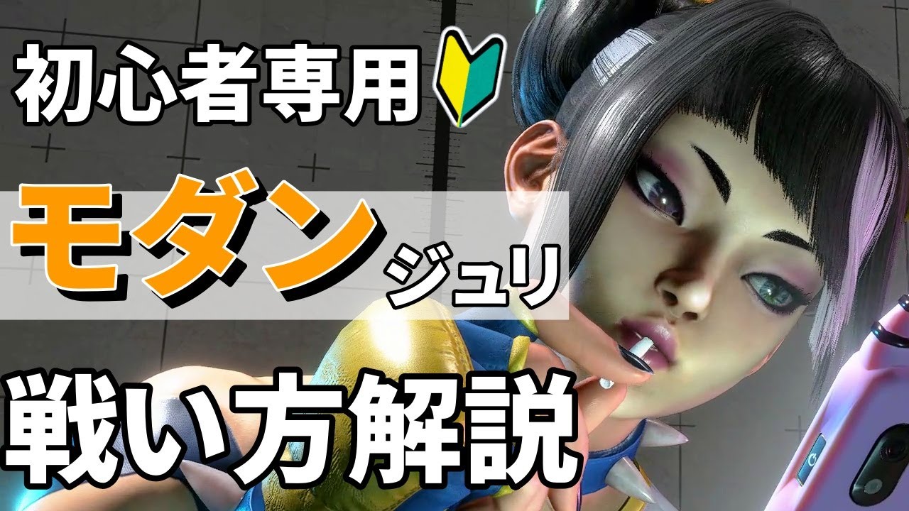 【スト６初心者向け】モダンジュリ解説！おすすめ簡単コンボや対空！戦い方