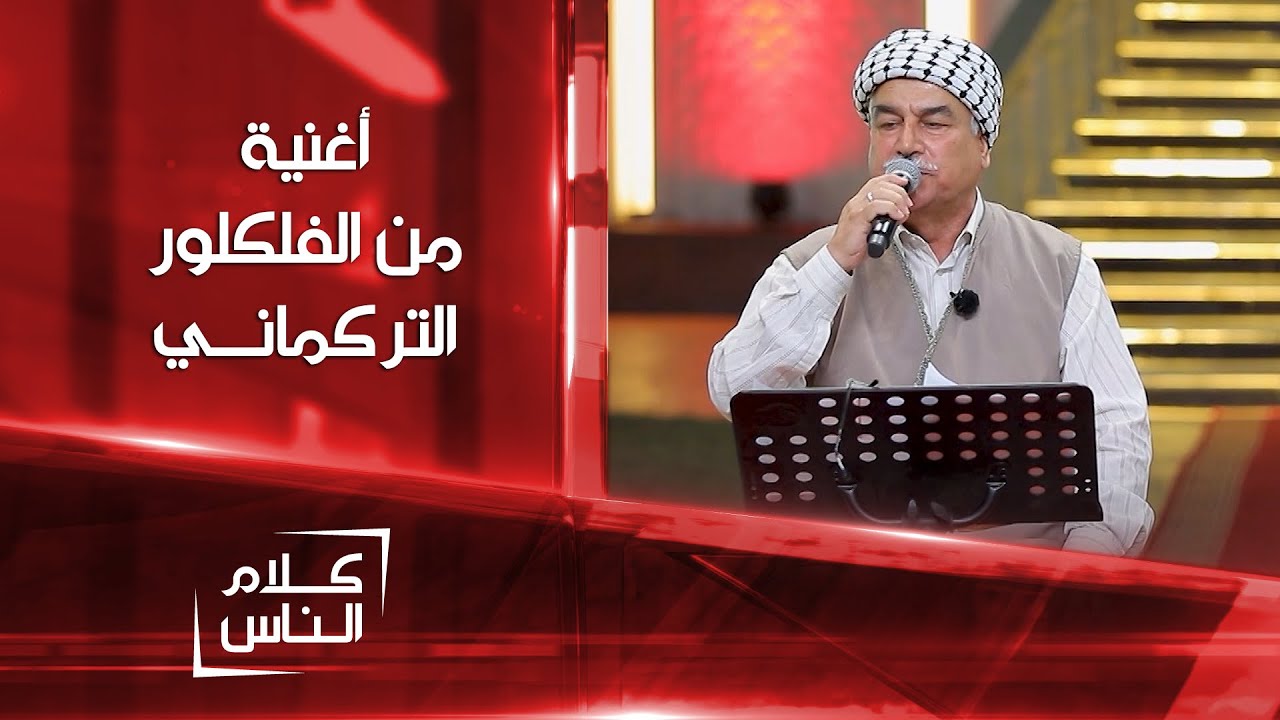 موال وأغنية من الفلكلور التركماني بصوت قارئ المقام وجدي مصطفى