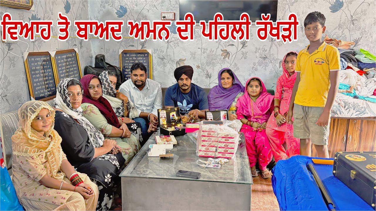 ਰੱਖੜੀ ਤੇ ਦਿੱਤਾ ਵੱਡੀ ਭੈਣ ਨੇ surprise 🥳ਅਮਨ ਭੈਣ ਦੀ ਵਿਹਾਅ ਤੋ ਬਾਅਦ ਪਹਿਲੀ ਰੱਖੜੀ 🙏 #sandhuhoni22 