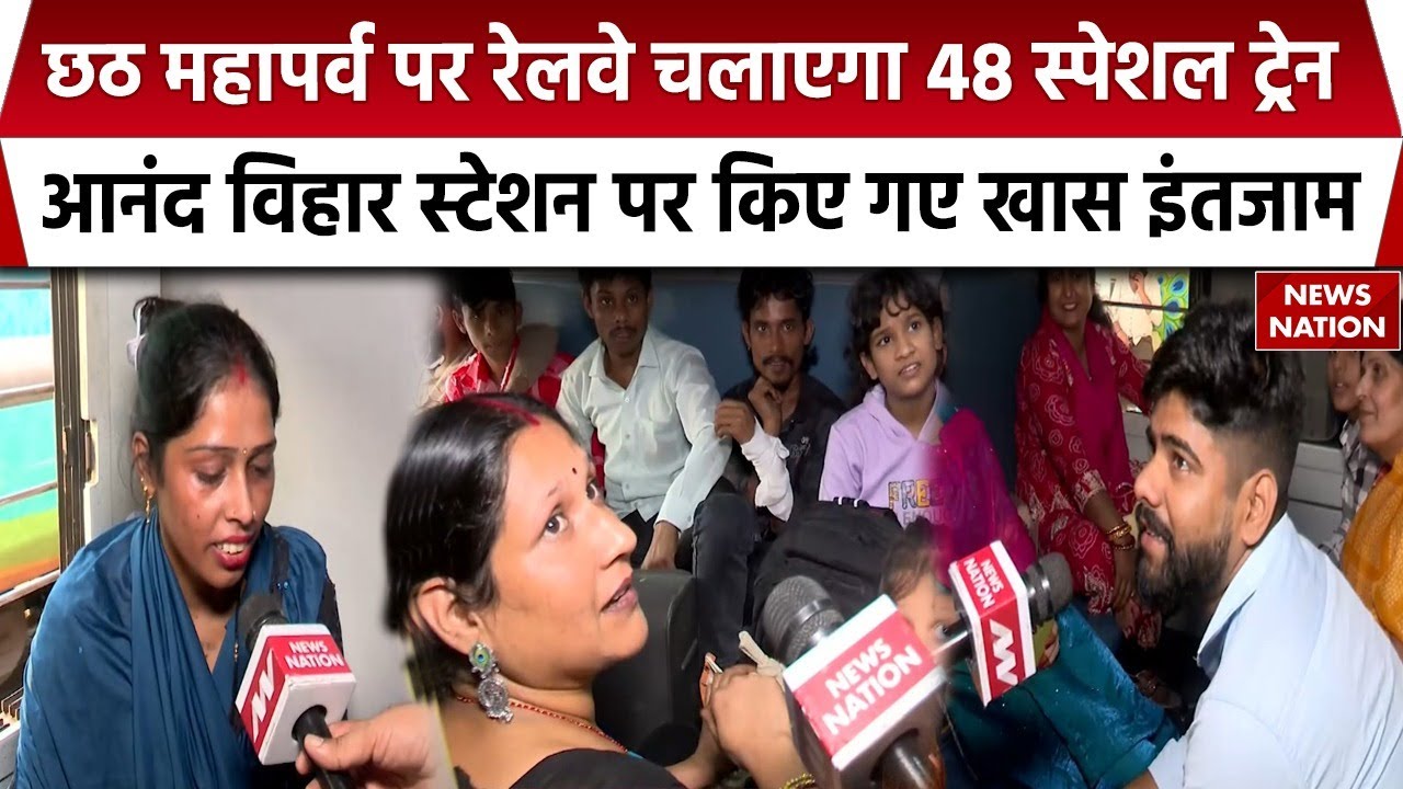 Special Train on Chhath Puja:  Anand Vihar Station पर किए गए खास इंतजाम, चलेंगी 48 स्पेशल ट्रेन