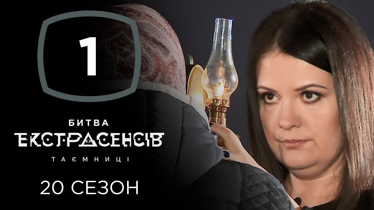 Битва экстрасенсов. Сезон 20. Выпуск 1 от 02.10.2019
