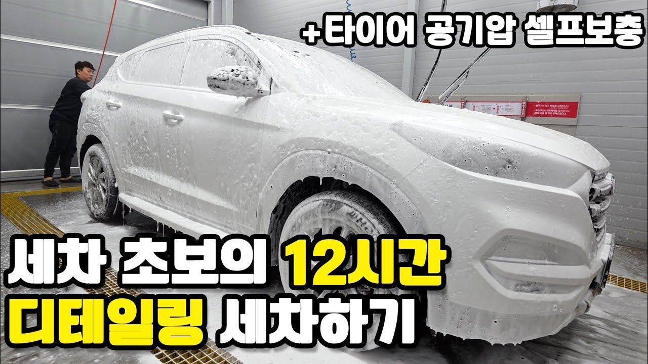 이번엔 내차 12.5시간 세차하기 (+겨울철 공기압 셀프로 보충하기) #셀프세차 #디테일링 #세차