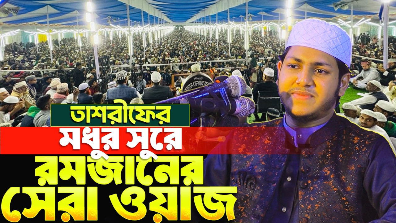 রমজানের সেরা ওয়াজ জুবায়ের আহমাদ তাশরীফ | Jubayer Ahmad Tasrif Waz | জুবায়ের আহমাদ তাশরীফ ওয়াজ