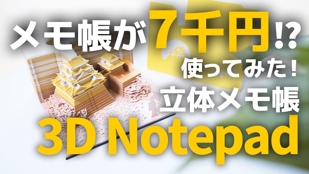【ユニーク3Dメモ帳】6,700円のメモ帳を使ってみた！一体どんなメモ帳！？