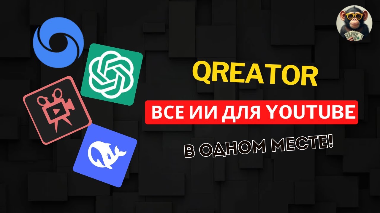 QREATOR - ОБЗОР СЕРВИСА КОТОРЫЙ ЗАМЕНИТ ТЕБЕ ВСЕ ИИ!