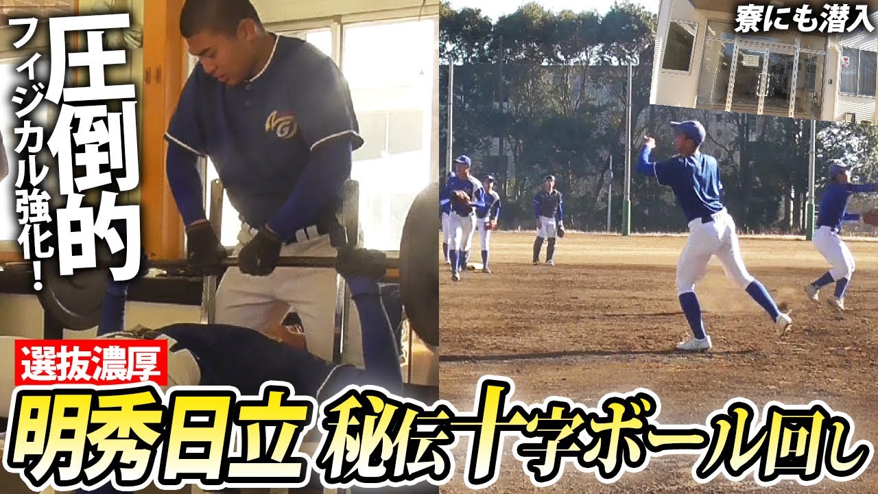 【関東王者】明秀日立の練習に密着！球児必見のボール回しが超スピーディー