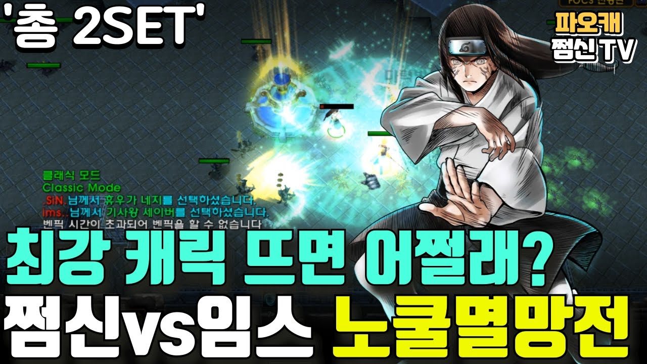 파오캐 쩜신vs임스 노쿨멸망전 총2SET '최강캐릭 등장'