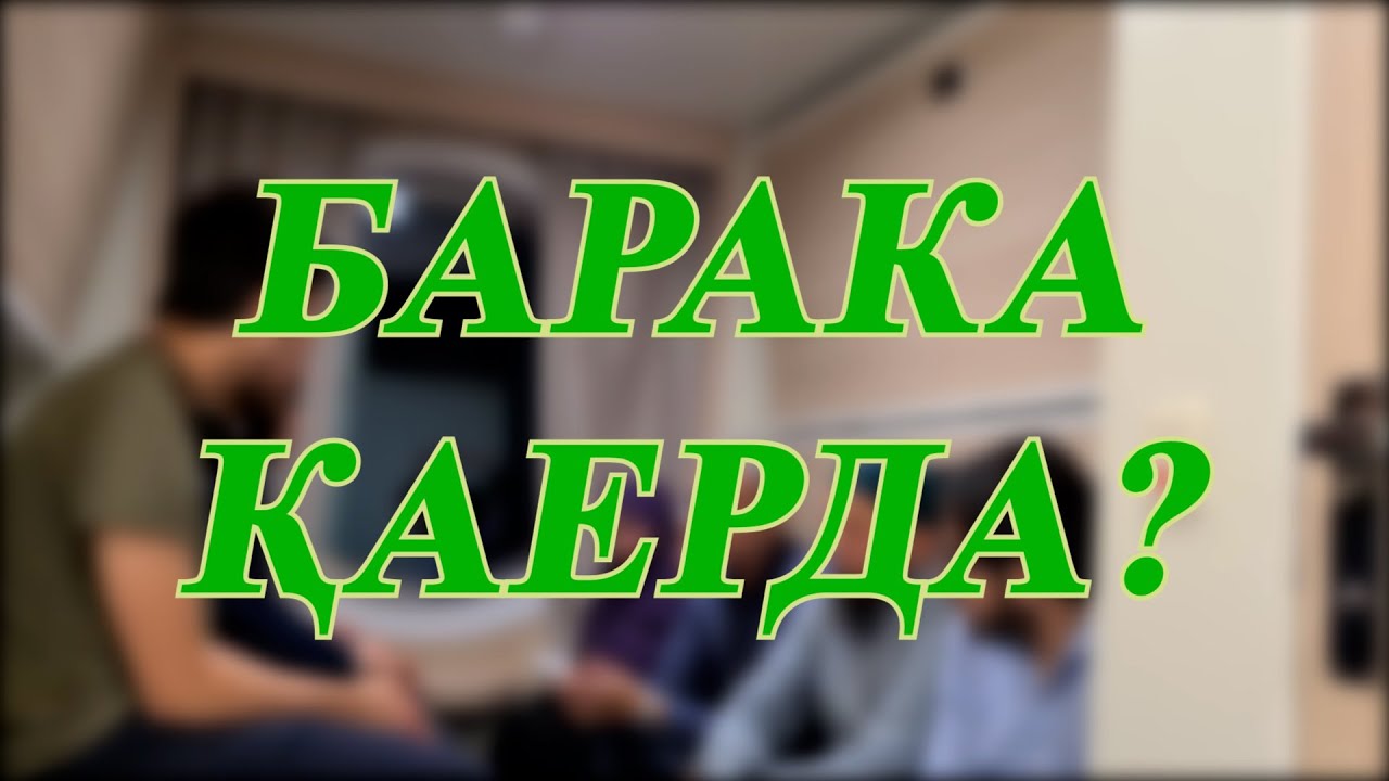 Барака қаерда?