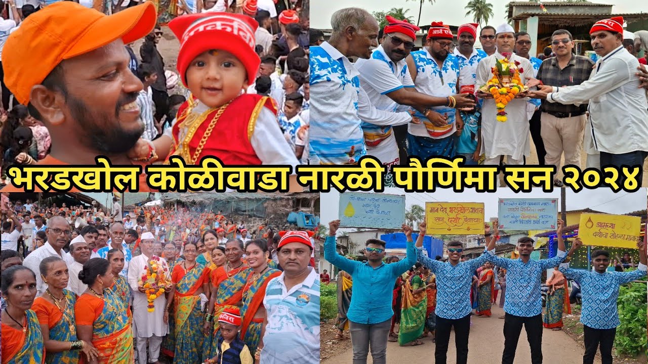 भरडखोल कोळीवाडा नारळी पौर्णिमा सन २०२४|#bharadkhol #naralipurnima