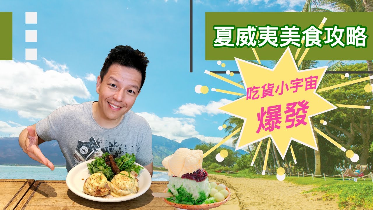 來去夏威夷！(下) 歐胡島美食推薦 | Vlog21_2019