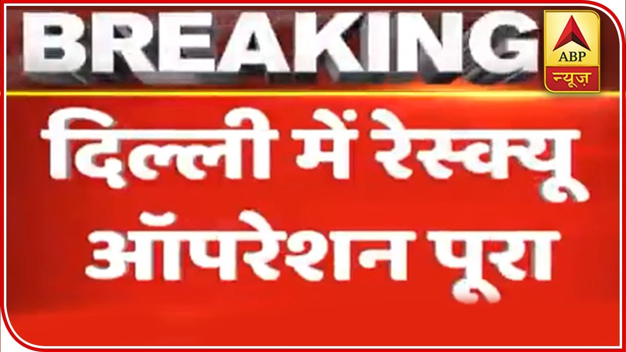 32 Dead In Delhi's Anaj Mandi Fire, Rescue Operation Ends | ABP News