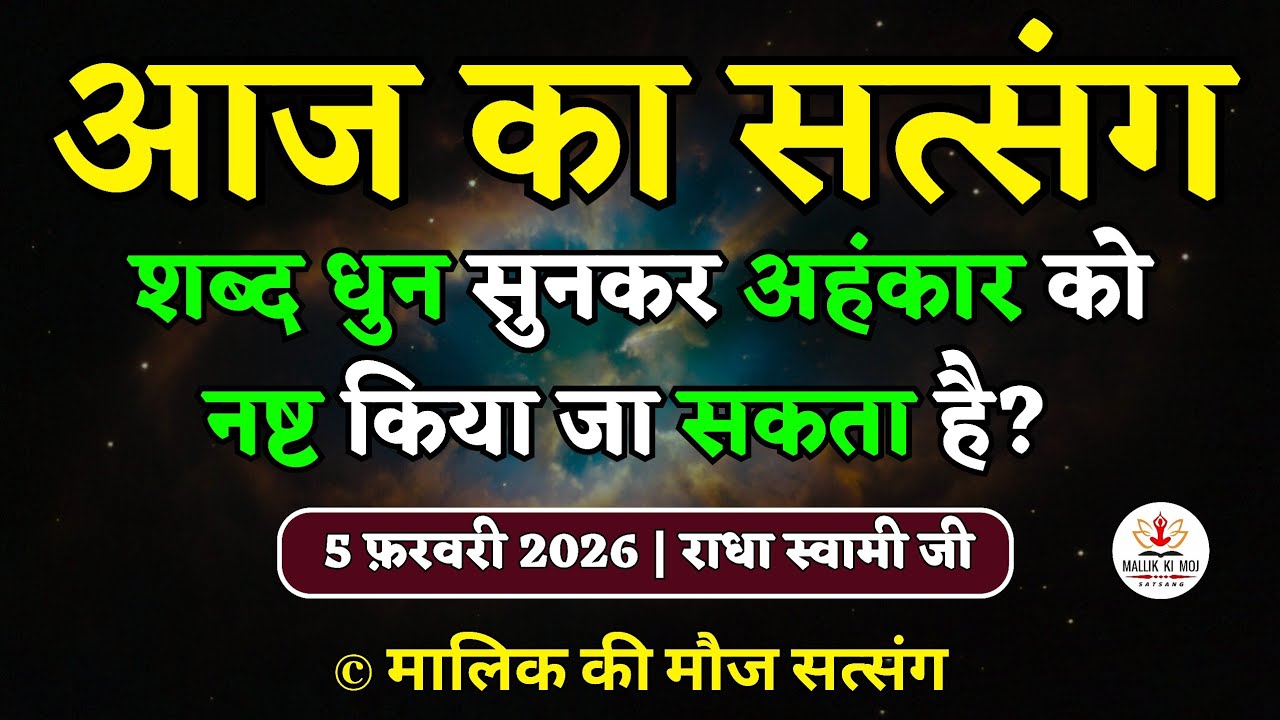 5/2/2026 - शब्द धुन सुनकर अहंकार को नष्ट किया जा सकता है? Latest new Radha Soami Satsang today