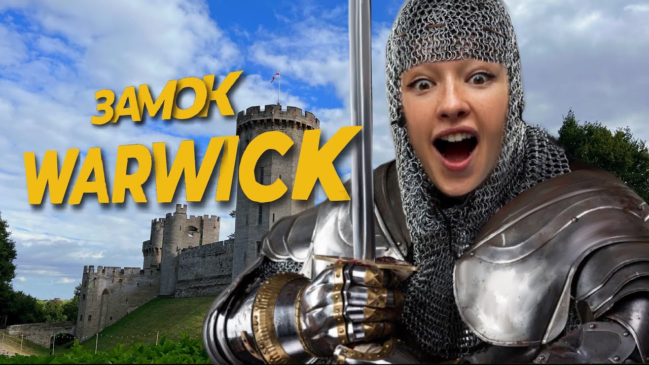 ПОЕЗДКА В ЗАМОК УОРИК (WARWICK CASTLE). АНГЛИЯ