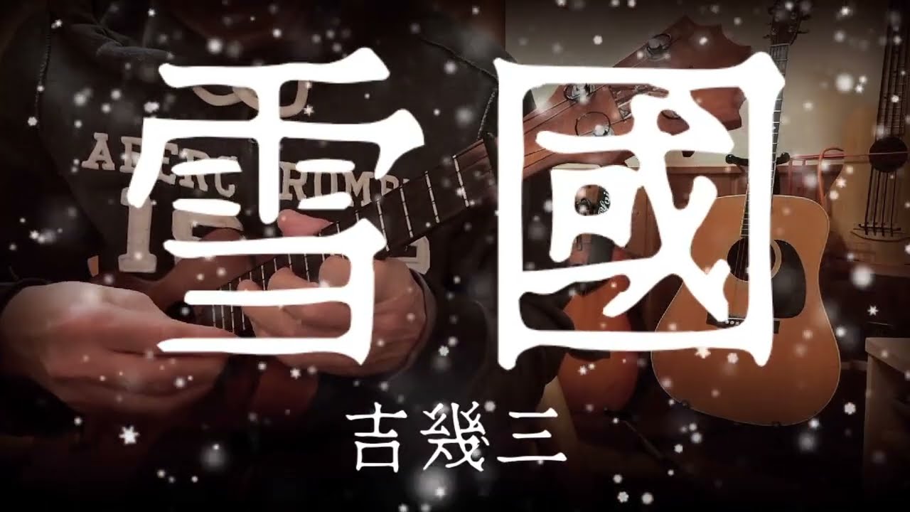 雪國／吉幾三【ウクレレ弾き語り】