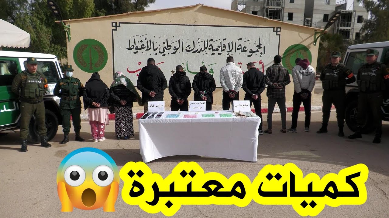 ذعناصر الدرك الوطني بالأغواط تحجز كميات معتبرة من الأقراص المهلوسة من نوع إكستازي مع توقيف 9 أشخاص😱