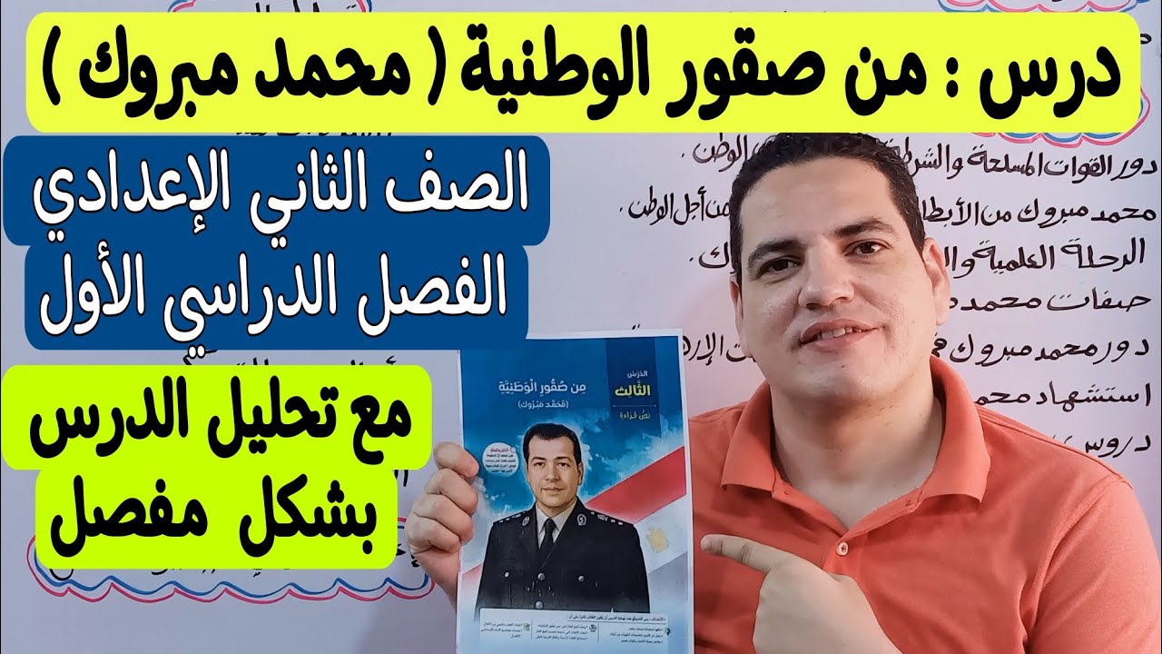درس من صقور الوطنية ( محمد مبروك ) ـ الصف الثاني الإعدادي/الترم الأول مع تحليل الدرس بشكل مفصل 💪🏻🔥❤️