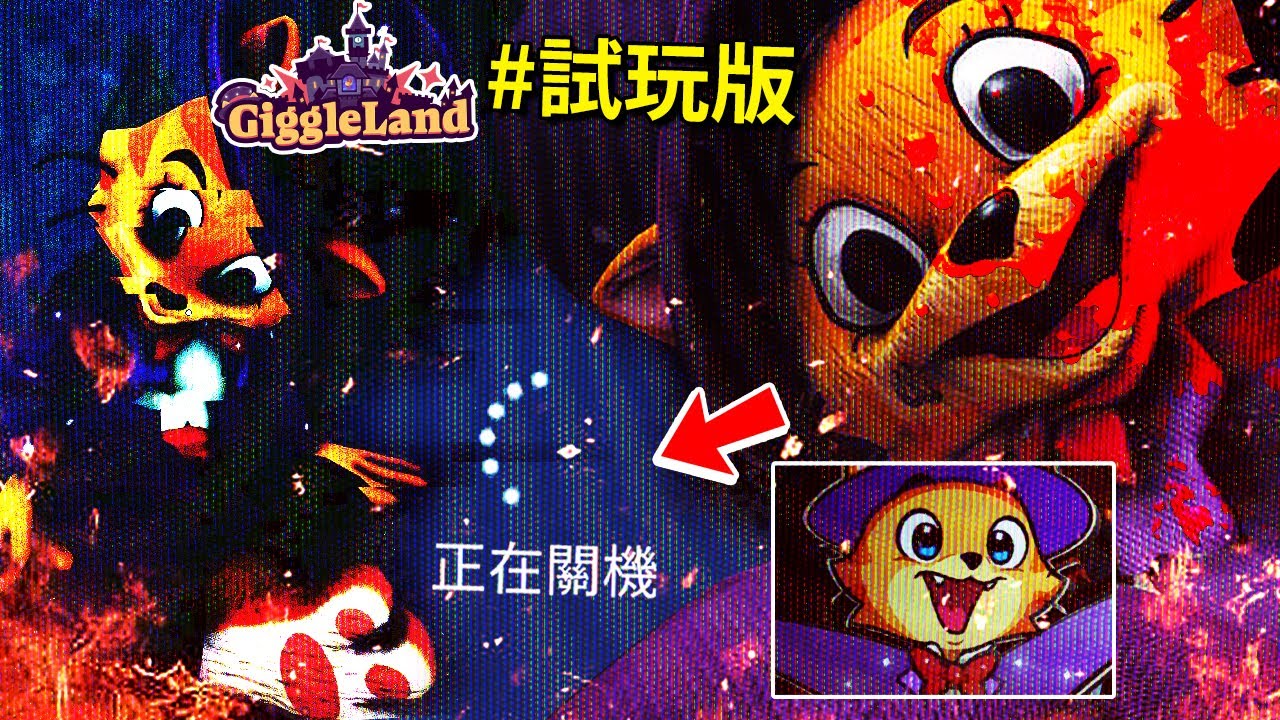 (*有料Game) 這款吉祥物恐怖遊戲【駭入了】我的電腦!? 還讓電腦強制關機!!? - 試玩版 [Giggleland](全字幕)