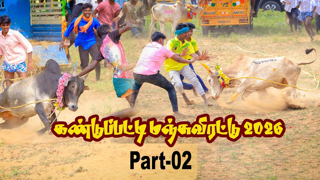 கண்டுப்பட்டி மஞ்சுவிரட்டு 2026 Kandupatti Manjuvirattu 2026 Part 02