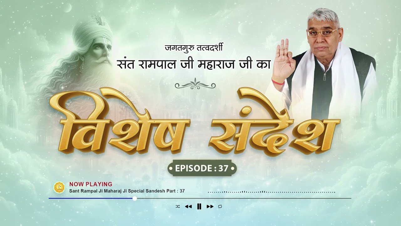Episode : 37 | विशेष संदेश | भगवान का पल पल शुक्रगुजार करना चाहिए। Sant Rampal Ji Special Sandesh
