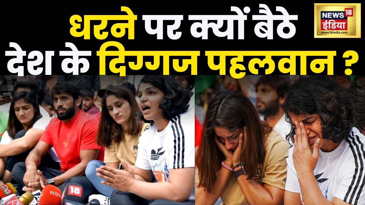 Wrestlers Protest : दिल्ली में पहलवानों का प्रदर्शन, इंसाफ की मांग | Sports | News18 | Hindi news