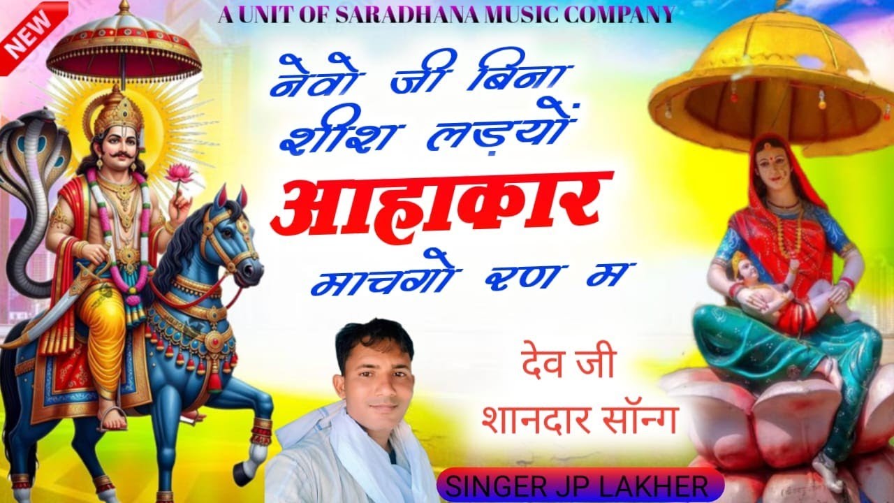 नेवो जी बिना शीश लडयो आहाकार मचगो रण म (बगड़ावत वायरल सोंग) सिंगर jp लखेर ❣️💞🙏