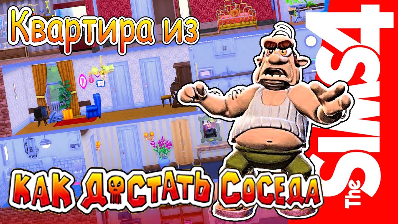 Построила КВАРТИРУ из игры КАК ДОСТАТЬ СОСЕДА / Теории / СТРОИТЕЛЬСТВО THE SIMS 4