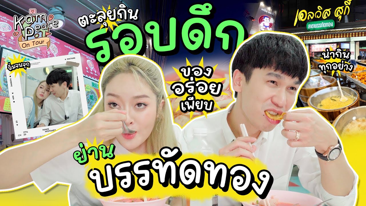 KamPeace On Tour EP.พิเศษ ตะลุยกินสตรีทฟู้ดย่านบรรทัดทองรอบดึก ของอร่อยเพียบ แน่น จน จุก